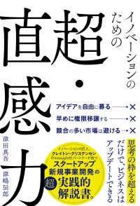 新規事業・スタートアップの実践書『イノベーションの