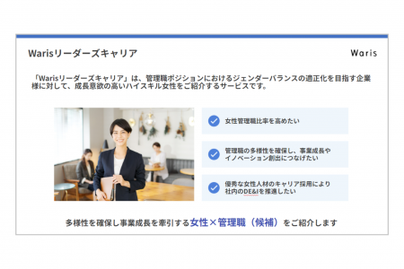 Waris、ハイキャリア女性向けの転職サービス開始　ワ
