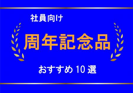 【2024年度版】社員向け周年記念品　おすすめ10選