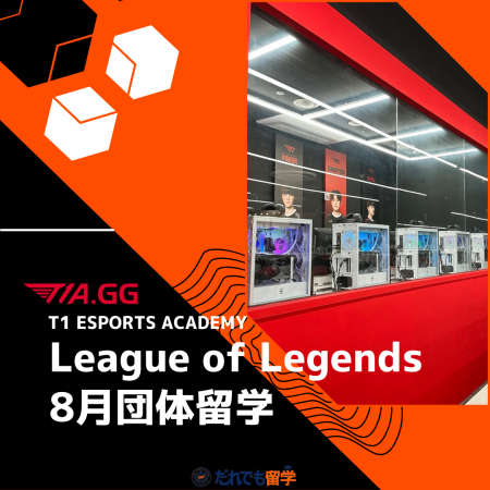 2024年夏休みT1・LoL団体留学の募集を開始しました。F