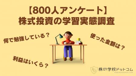【800人アンケート】株式投資の学習実態調査大きutf-8