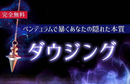 ダウジング｜ペンデュラムで占うあなたの能力と運命『