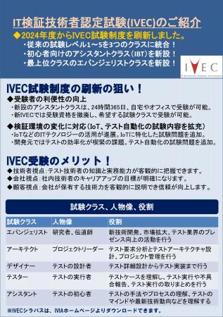 IT検証技術者認定試験（IVEC）アシスタントクラスの試