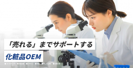 ”売れる”化粧品作りを加速する、アライアンス強化に向