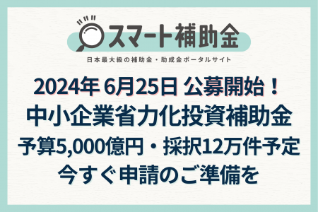 【速報】2024年6月25日公募受付開始 I 中小企業省力化