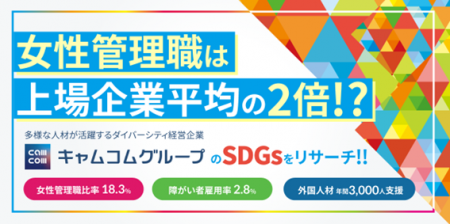 【SDGs学生リサーチ】多様な人材を生かした経営を推進