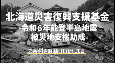 【寄付募集】能登半島地震の被災地支援活動を応援しま