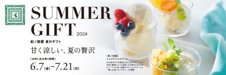 【紀ノ国屋の夏ギフト】甘く涼しい夏の贅沢