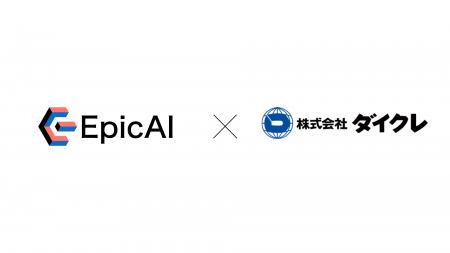 株式会社EpicAIが株式会社ダイクレとAI技術による図面