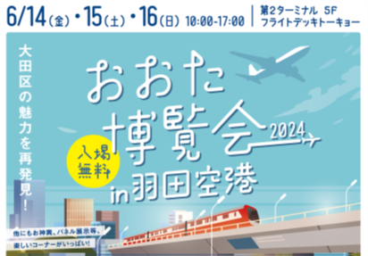 「おおた博覧会 2024 in羽田空港」開催！大田区の魅力