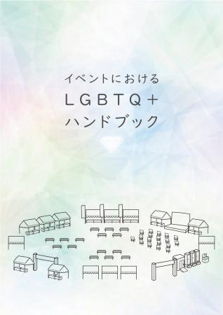 セレスポ、イベントにおけるLGBTQ+ハンドブックを作成