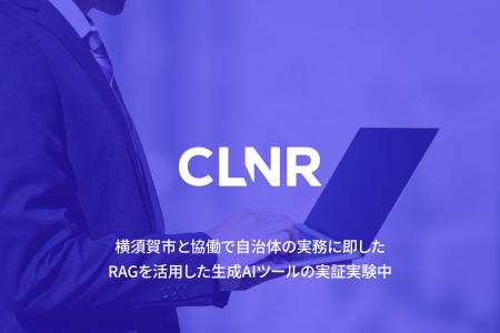 コリニア株式会社と横須賀市は自治体の実務に即した、
