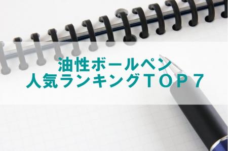 【油性ボールペン人気ランキングＴＯＰ7】ギフト・ノ