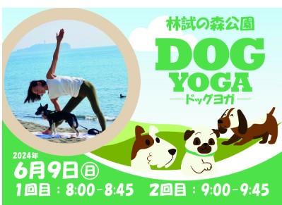 自然の中で愛犬と一緒にヨガ「DOG YOGA」参加者募集中