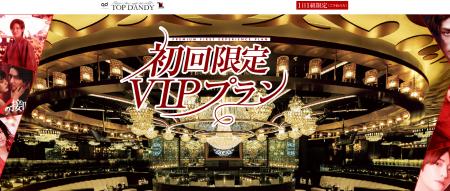 TOP DANDY　初回限定VIPプランで豪華キャストや店舗を