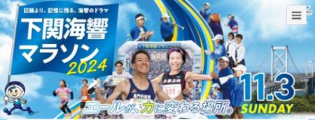 景色を満喫できる「下関海響マラソン2024」