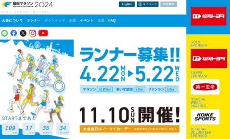 「福岡マラソン」ランナーエントリー開始