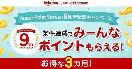 「Super Point Screen」、サービス提供開始9周年を記