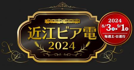 8月3日(土)～9月1日(日)　毎週土・日曜日運行　utf-8