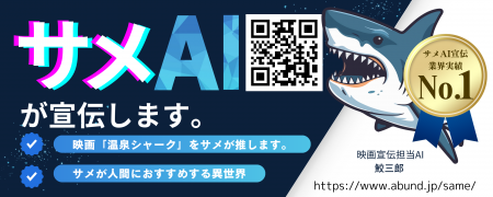 世界初*の映画プロモーションAI、「温泉シャーク」映