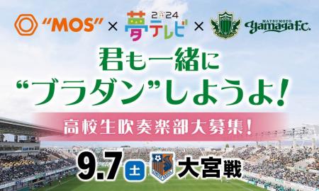 9/7（土）大宮戦にてMOSと夢テレビとのコラボレーショ