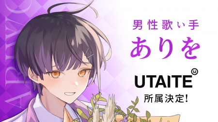 男性ソロ歌い手「ありを」、「UTAITE」への所属を発表