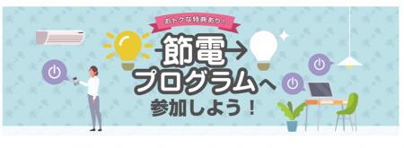 「節電プログラム2024」開始　参加募集！