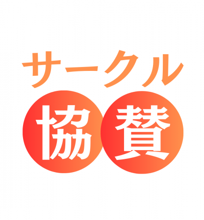 サービス開始より1周年を迎えた「サークル協賛」の新