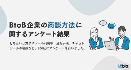 BtoB企業の打ち合わせは「オンライン」が主流の時代に