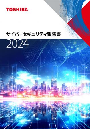 【東芝】「東芝グループ サイバーセキュリティ報utf-8