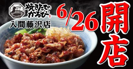 【焼きたてのかるび】６月26日(水) 埼玉県入間市に21