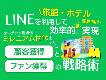 【2024年6月版】「旅館・ホテル業界向け｜ミレニアム