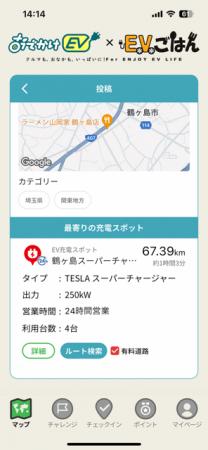 EV充電スポット検索アプリ【おでかけEV】と、EV充電ス