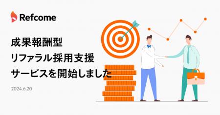 リフカム、成果報酬型リファラル採用支援サービスを提