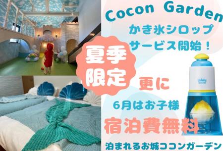 【夏季限定】かき氷サービス開始！６月は子供宿泊費無