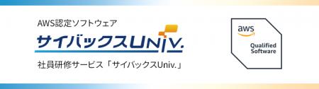 社員研修サービス「サイバックスUniv.」がAWSフutf-8