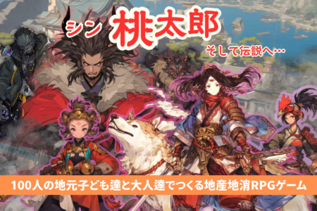 「岡山版ご当地RPGゲーム制作」に、フリースクールの