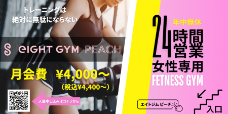 静岡県初！女性専用24時間ジム『eIGHT GYM PEACHutf-8