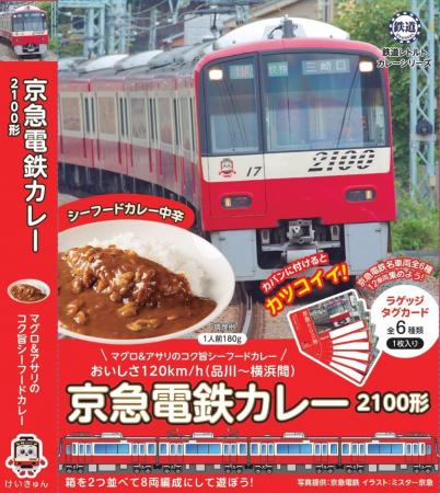 「京急電鉄」の魅力を詰め込んだレトルトカレーが登場