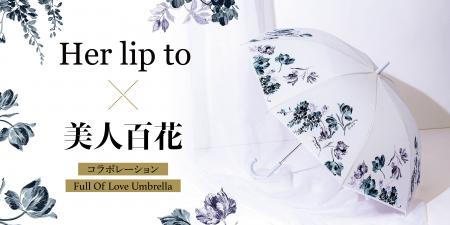 「Her lip to」×「美人百花」のスペシャルコラボが実