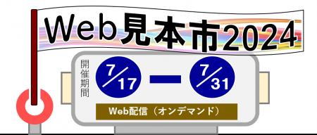 「Web見本市2024」を開催します