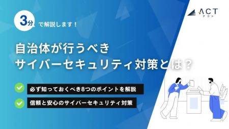 【3分で解説！自治体が行うべきサイバーセキュリティ