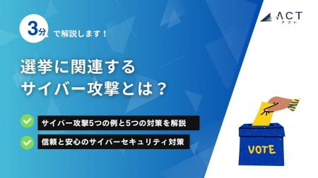 【3分で解説！選挙に関連するサイバー攻撃とは？】の