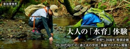 サントリーの水育・自然体験プログラム「森と水の学校