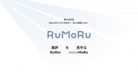 国内500万社超の”風評リスク”を見守る「RuMoRu」正式