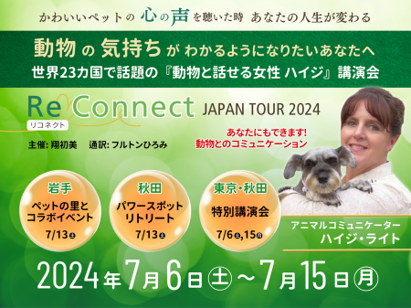 動物と話せる女性 ハイジさん ５年ぶりに来日 初講演
