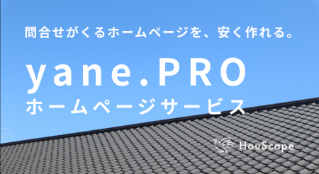 屋根屋さん限定。「数百万円レベルのホームページを30