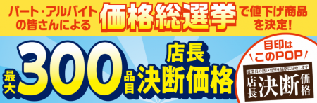 値下げ商品は店舗ごとに異なるラインアップ
最utf-8