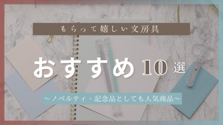 【もらって嬉しい文房具　おすすめ10選】ギフト・ノベ