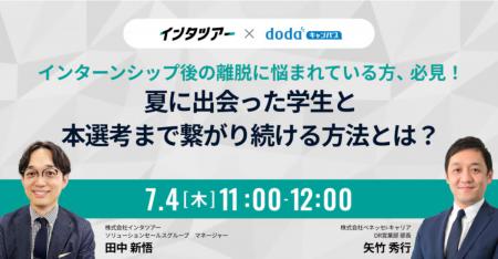 【新卒採用担当者向け】インターンシップ後の離脱を防